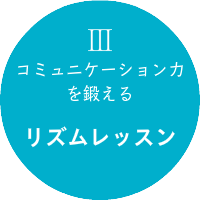 コミュニケーション力を鍛えるリズムレッスン