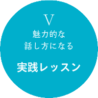 魅力的な話し方になる実践レッスン