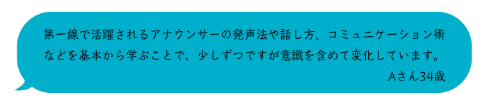 受講生の声