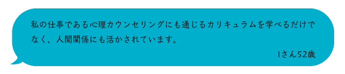 受講生の声